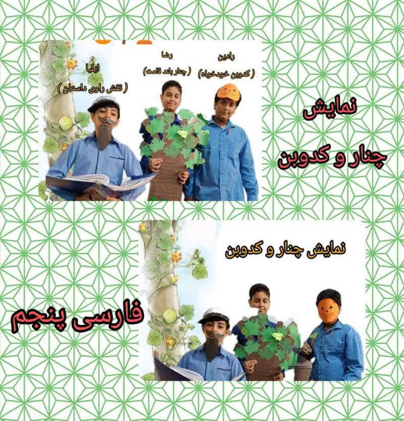 نمایش چنار و کدوبن