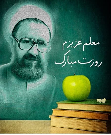 روز معلم گرامی باد