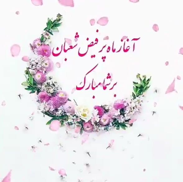 ماه شعبان 