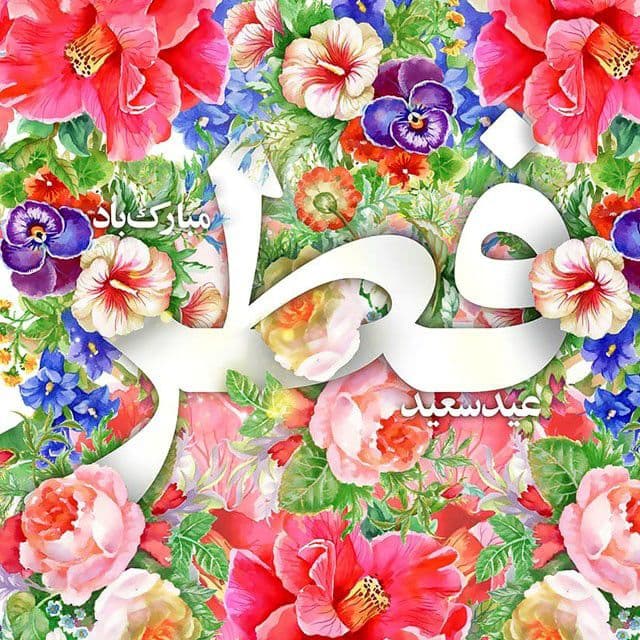 فرا رسیدن عیدفطر مبارکباد برهمگان