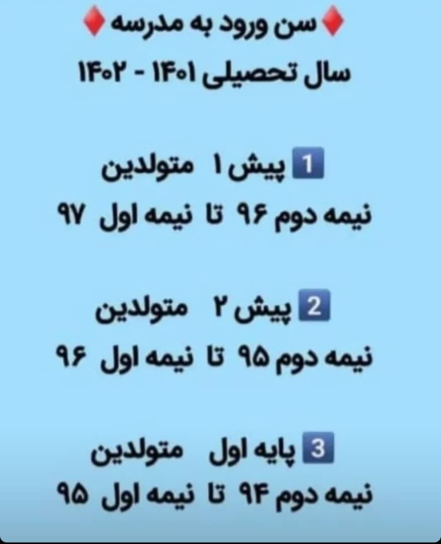 سن ثبت نام پایه اول و پیش دبستانی 