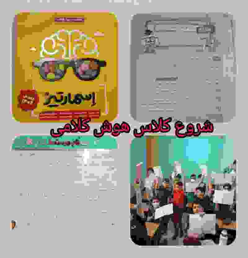 شروع کلاس هوش کلامی 