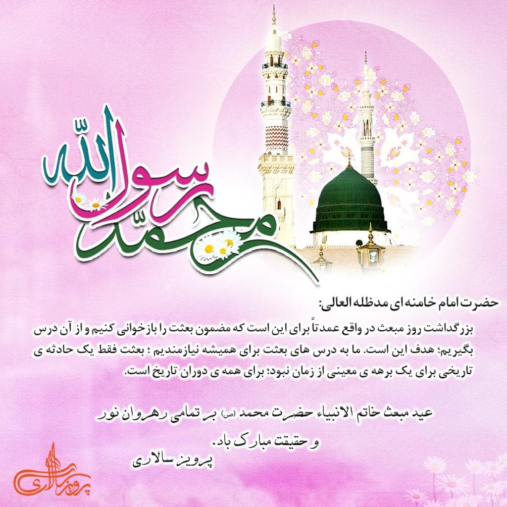 مبعث رسول اکرم