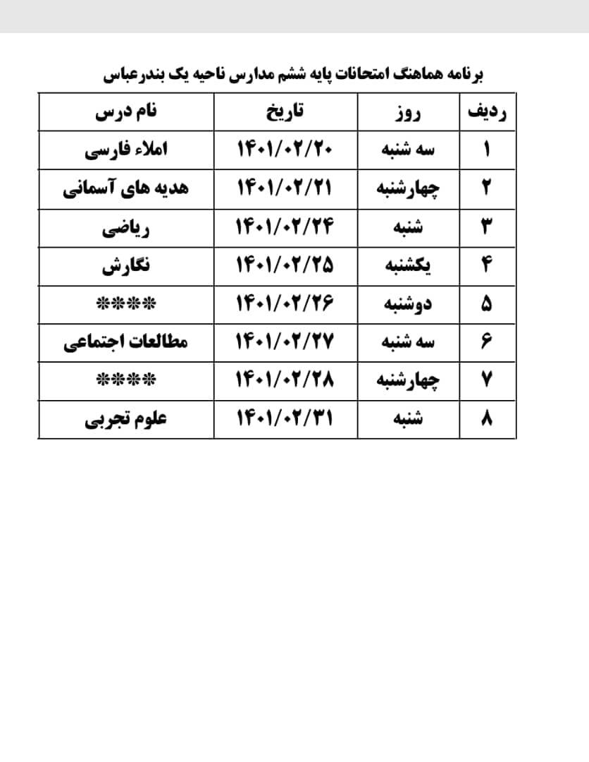 برنامه امتحانی