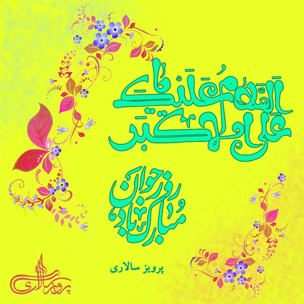 ولادت حضرت علی اکبر وروز جوان